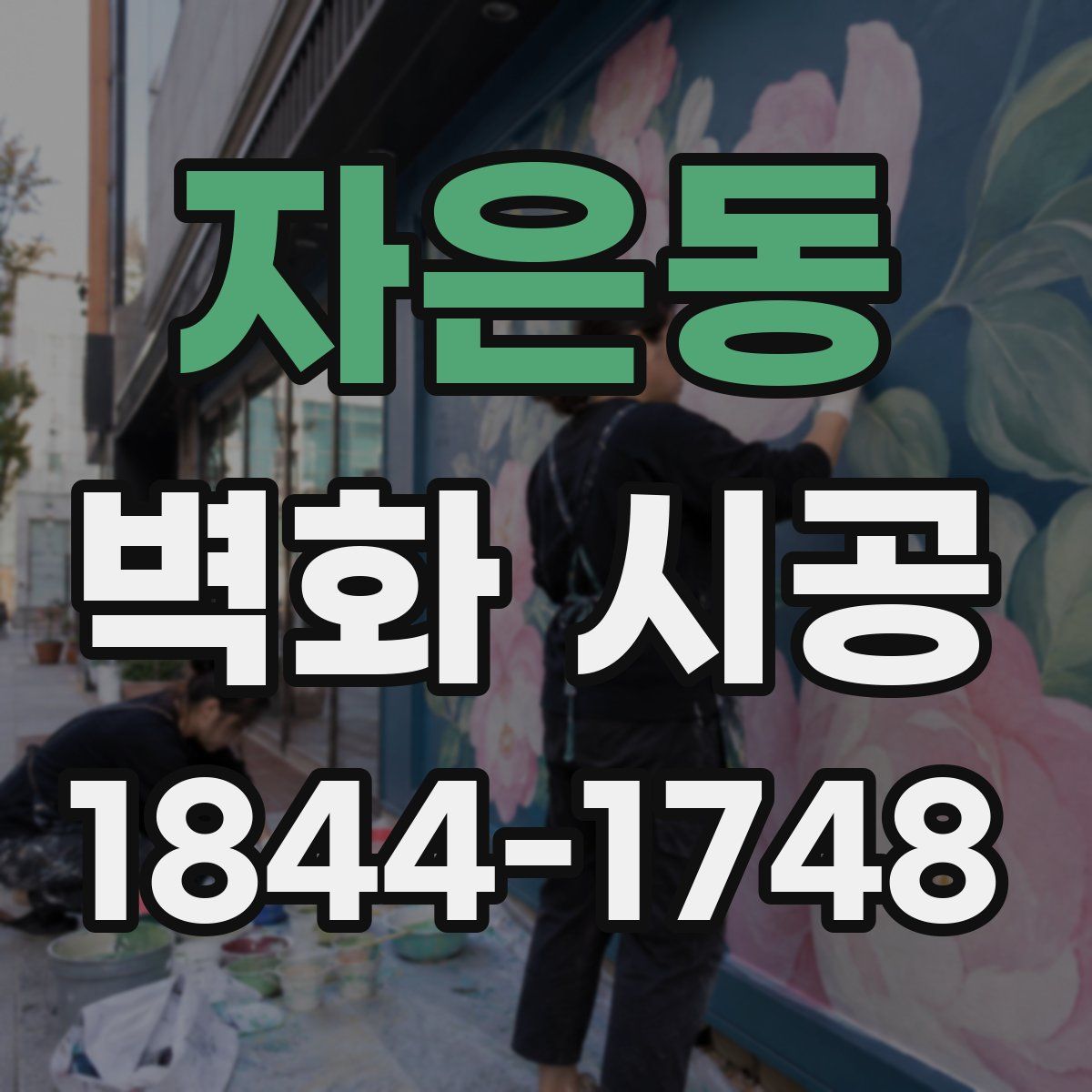 자은동 벽화 시공