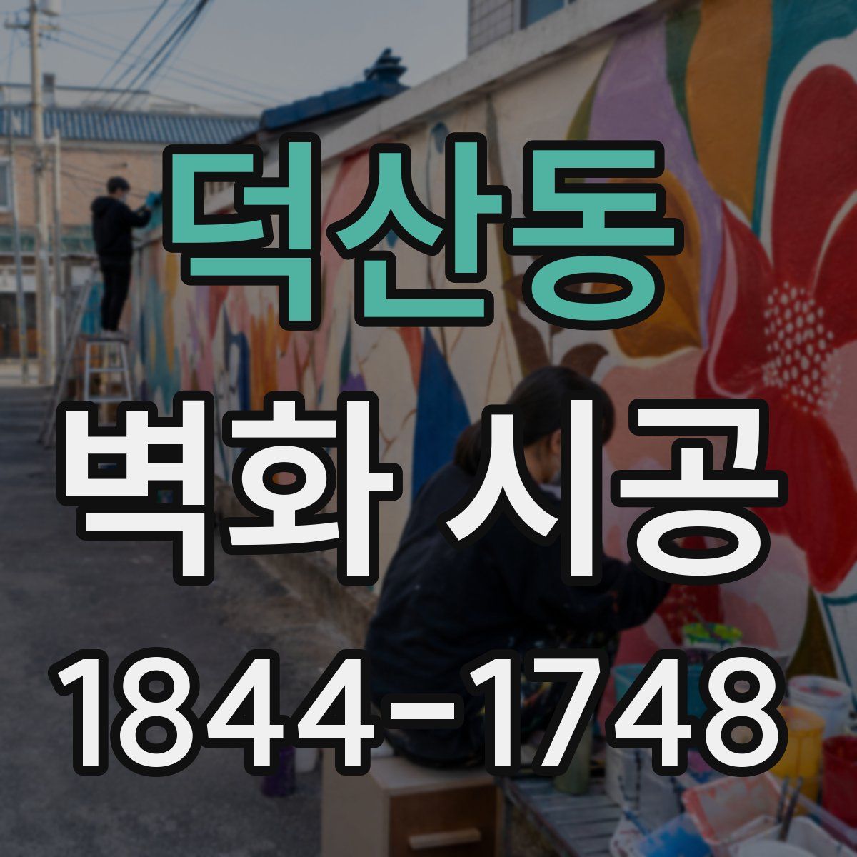 덕산동 벽화 시공