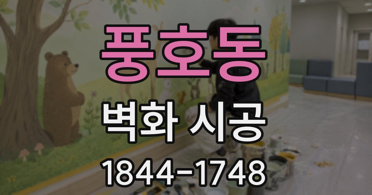풍호동 벽화 시공
