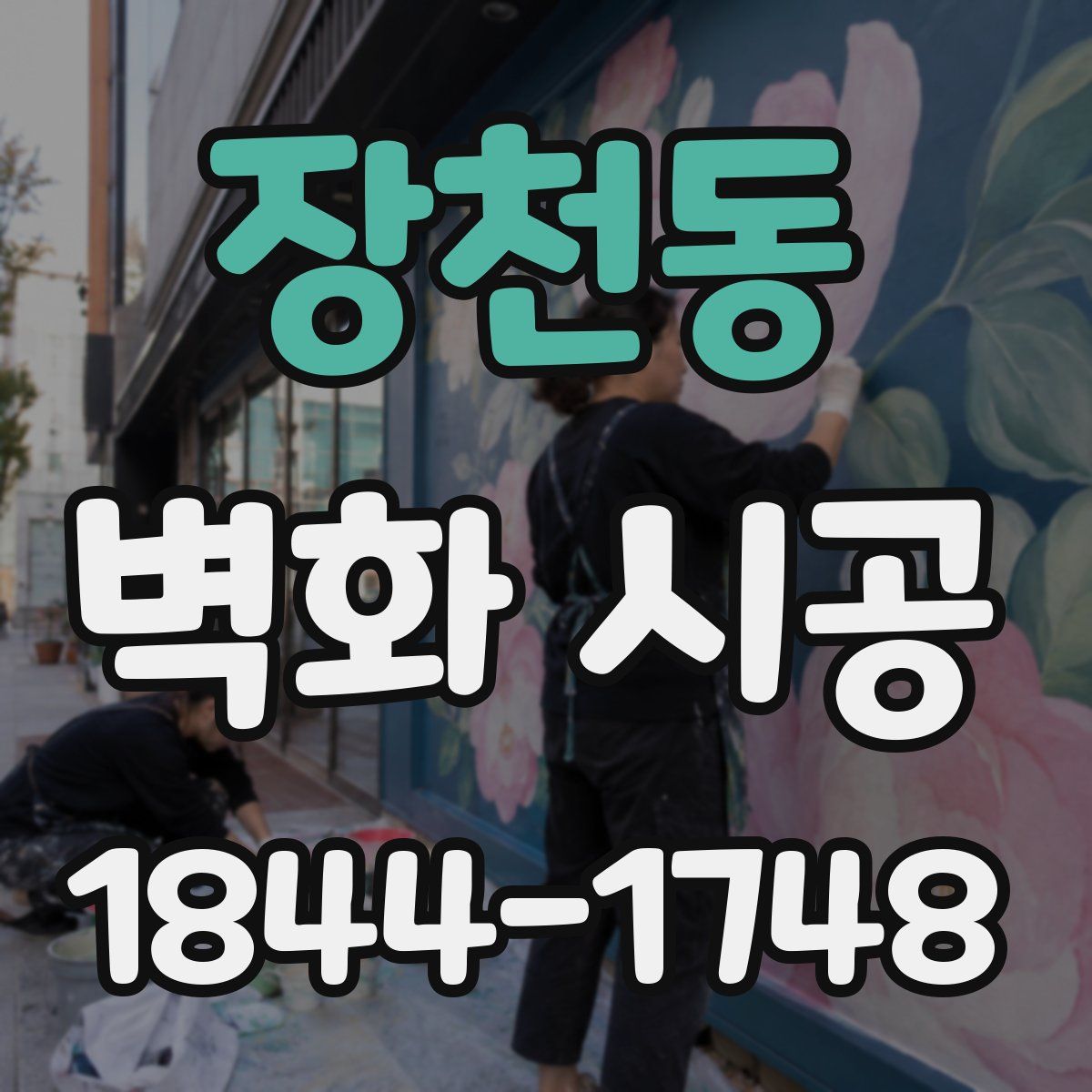 장천동 벽화 시공