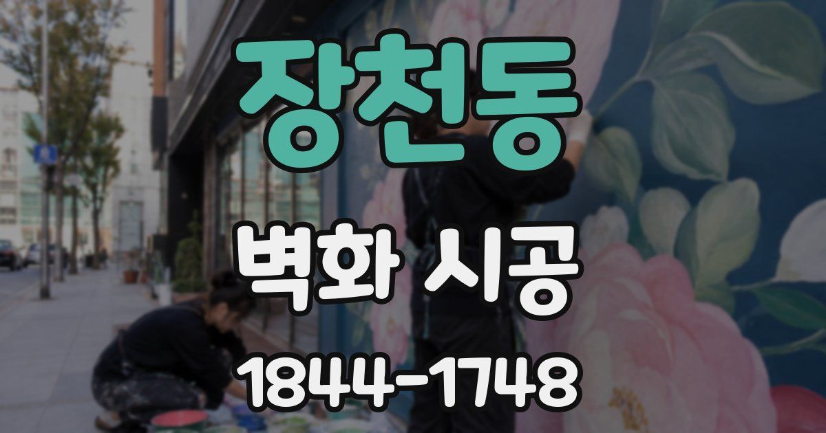 장천동 벽화 시공