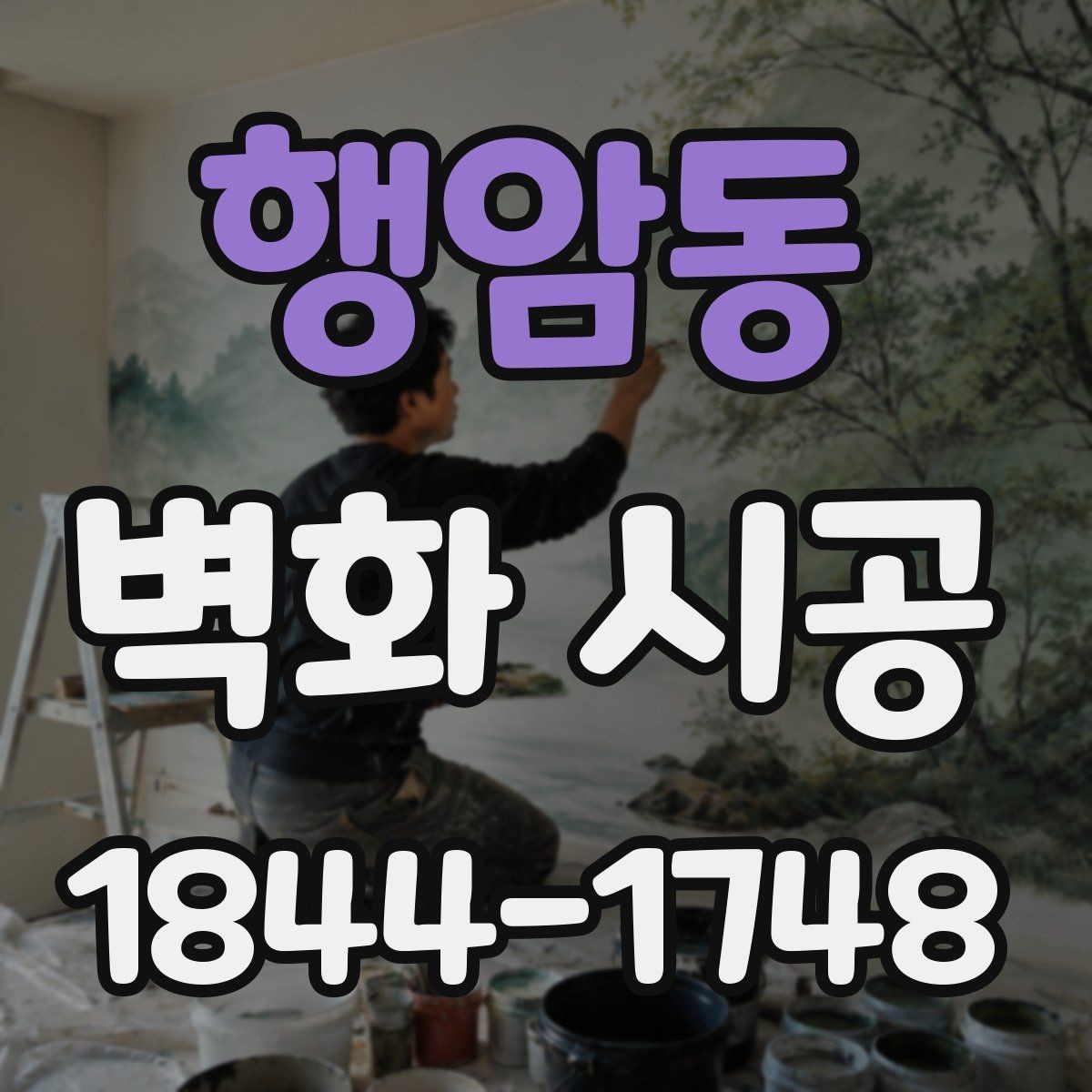 행암동 벽화 시공 원하는 그림을 벽에 구현하는 과정