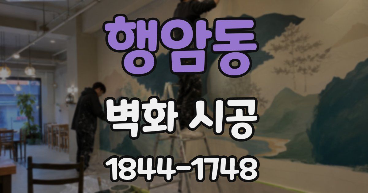 행암동 벽화 시공