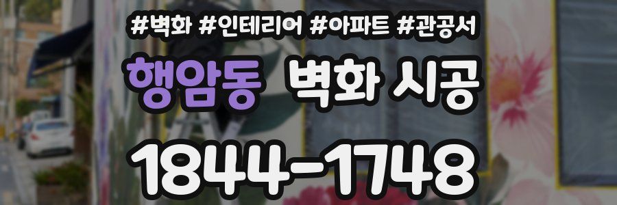 행암동 벽화 시공