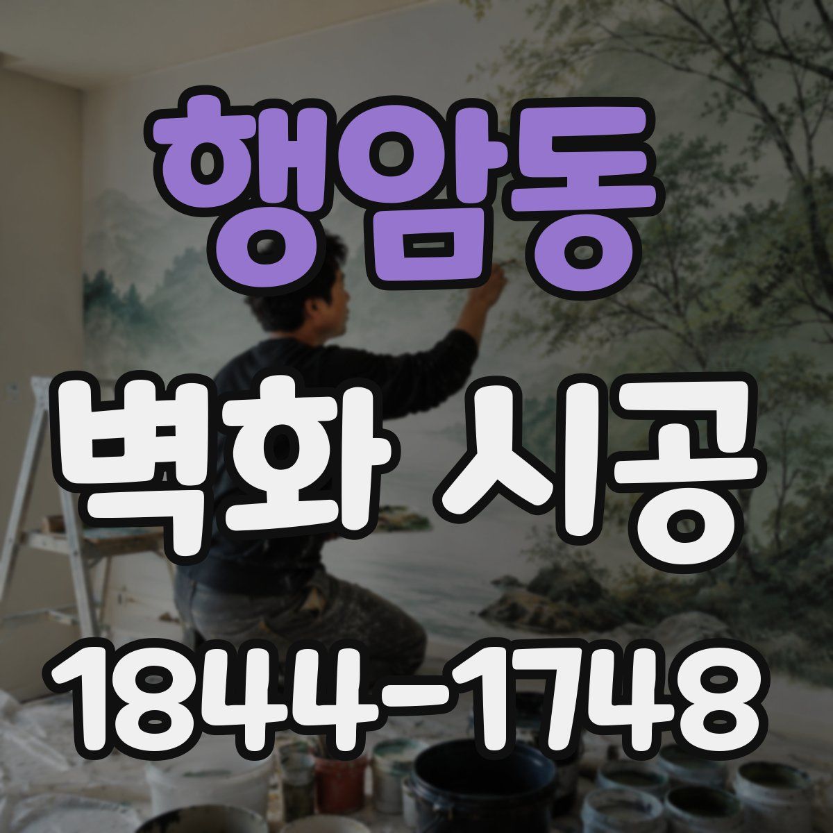 행암동 벽화 시공