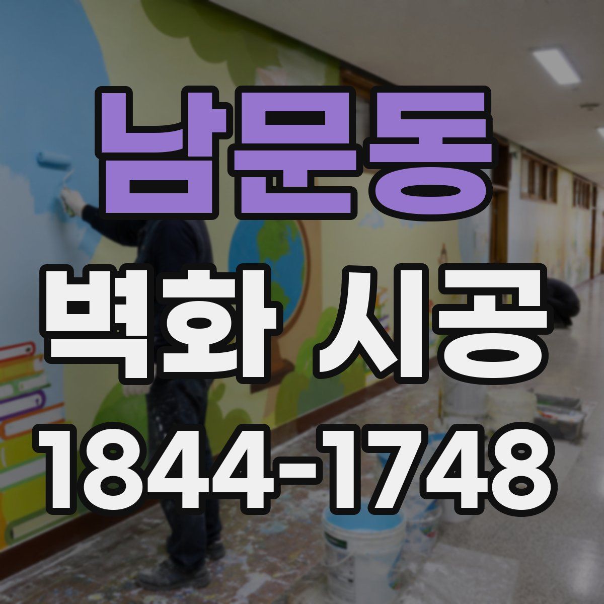 남문동 벽화 시공