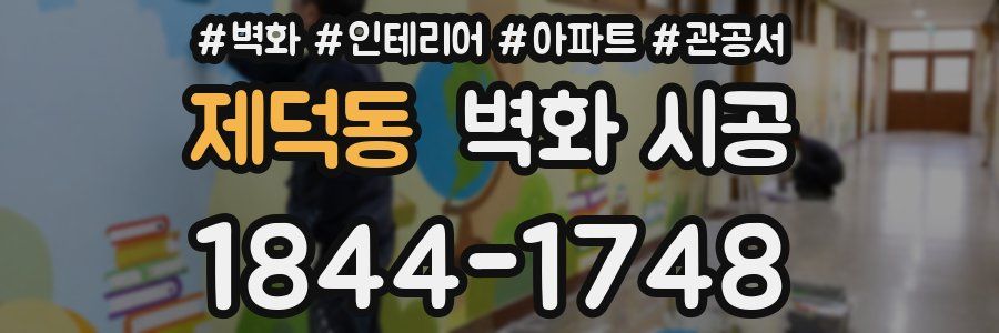 제덕동 벽화 시공