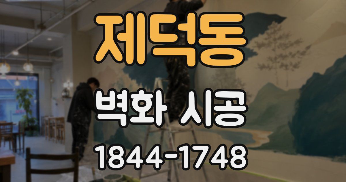 제덕동 벽화 시공