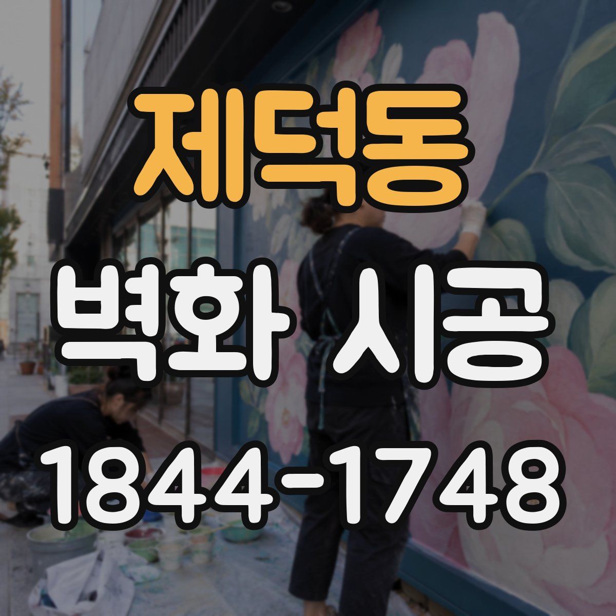 제덕동 벽화 시공