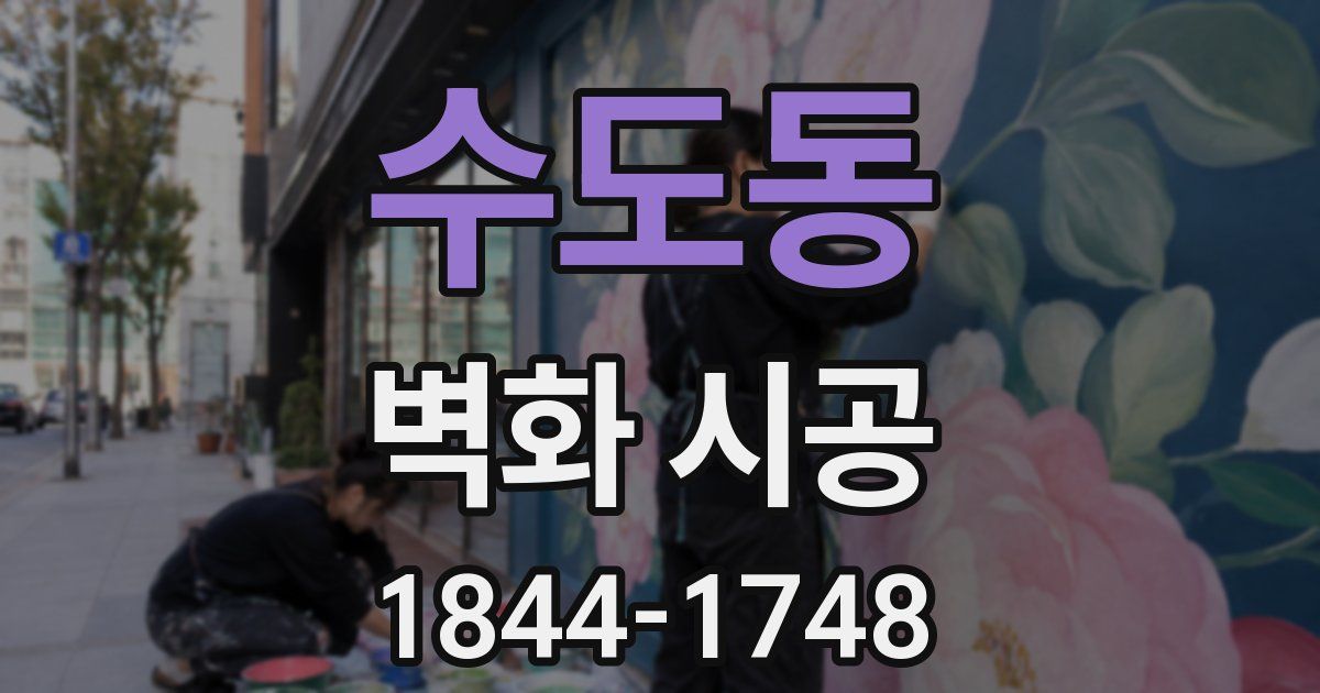 수도동 벽화 시공