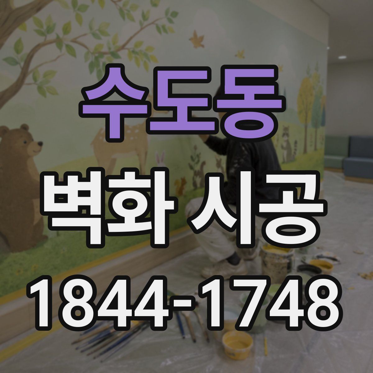 수도동 벽화 시공