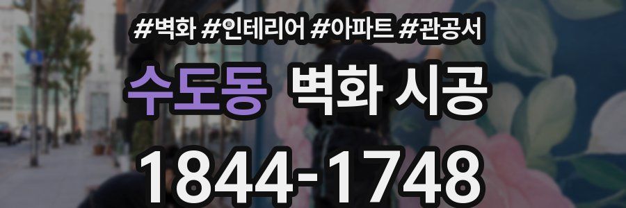 수도동 벽화 시공