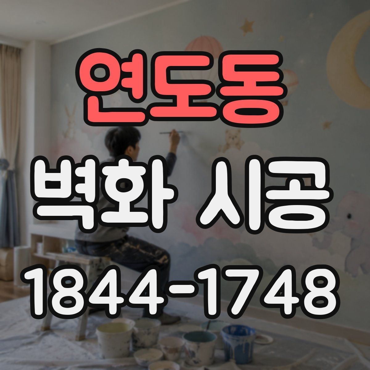 연도동 벽화 시공 시선이 머무는 구간을 만드는 배치