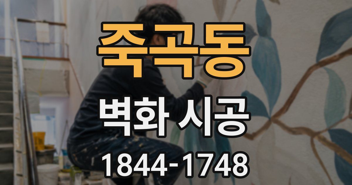 죽곡동 벽화 시공