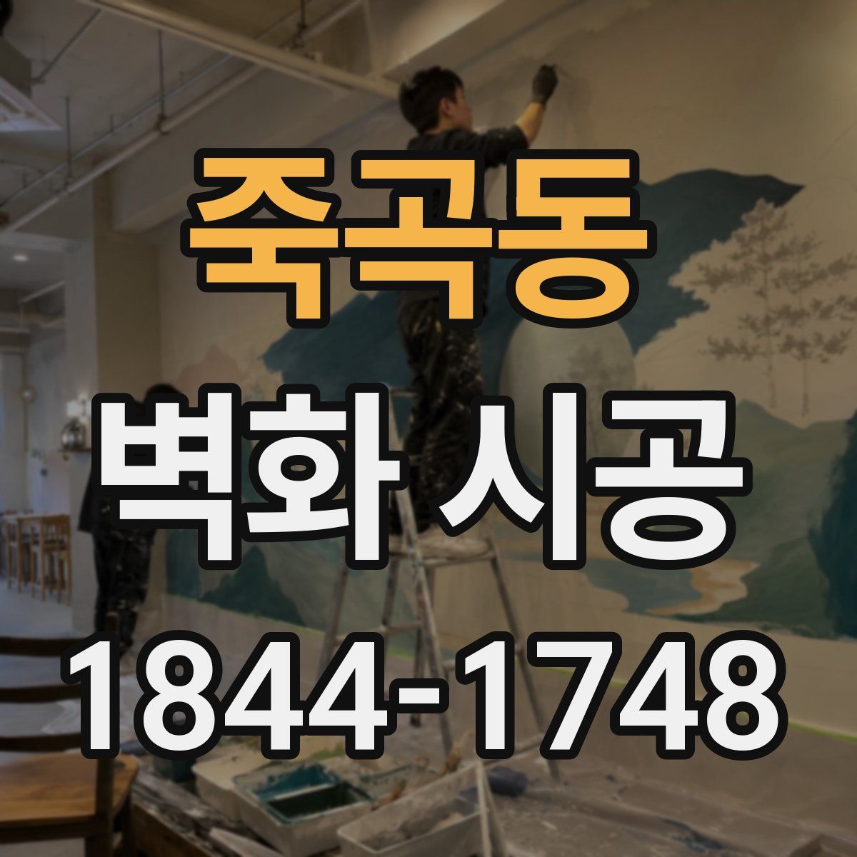 죽곡동 벽화 시공