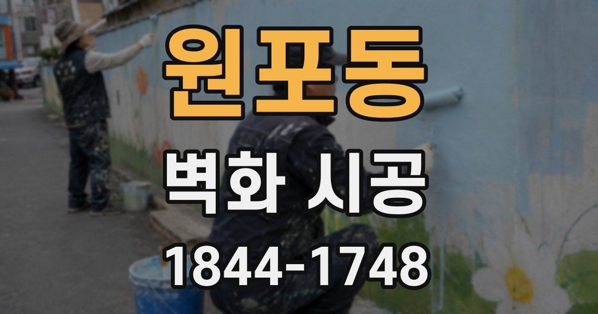 원포동 벽화 시공