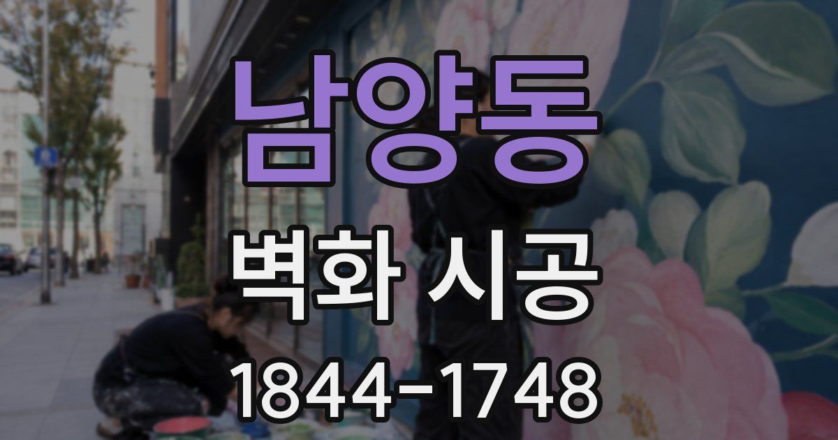 남양동 벽화 시공