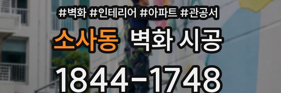 소사동 벽화 시공