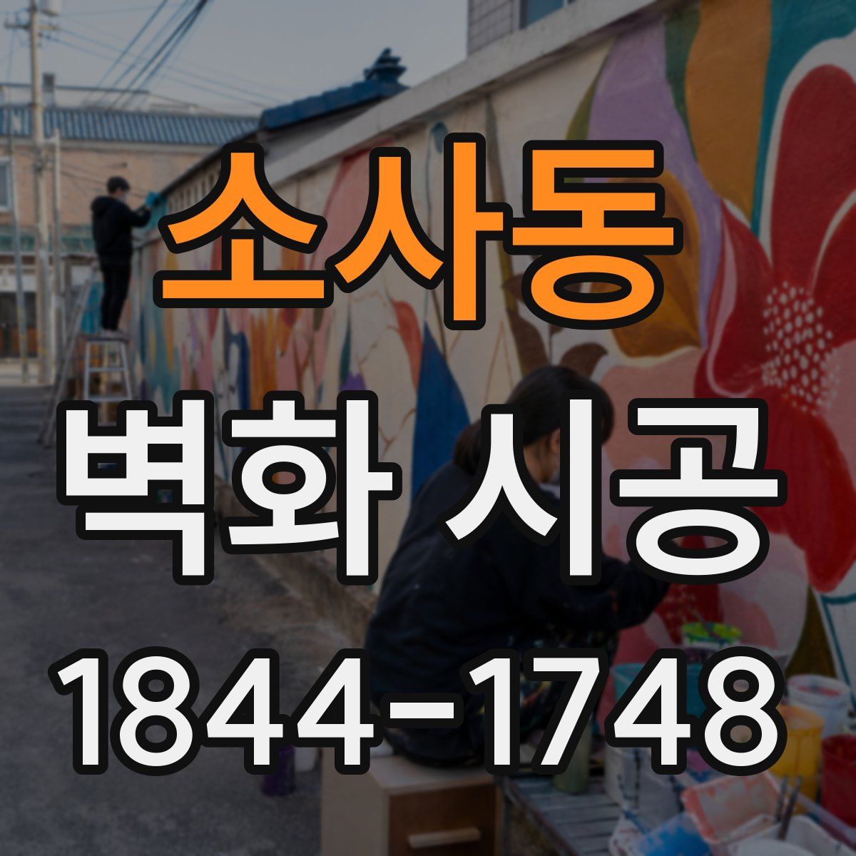 소사동 벽화 시공