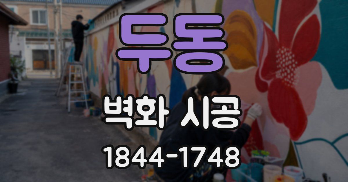 두동 벽화 시공