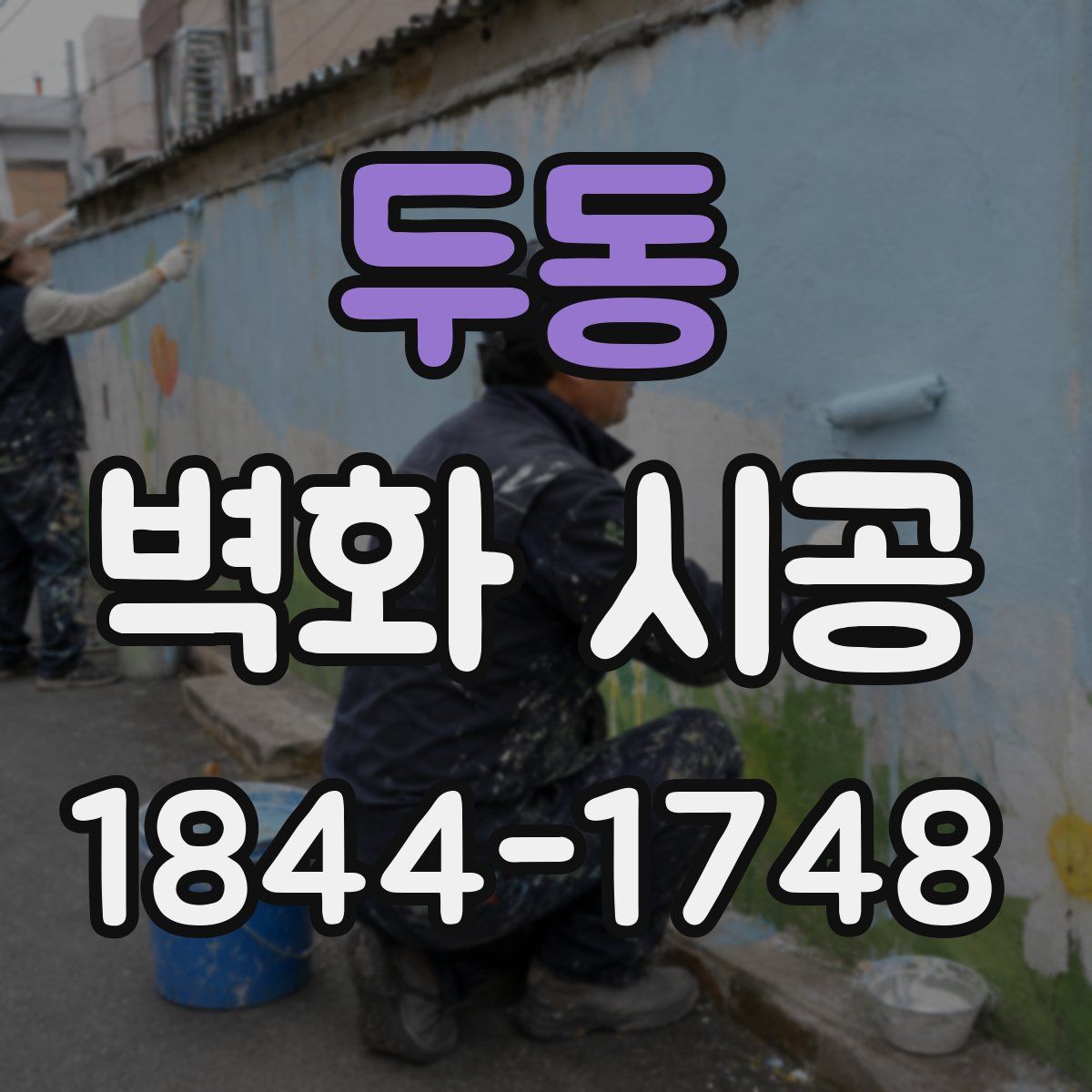 두동 벽화 시공