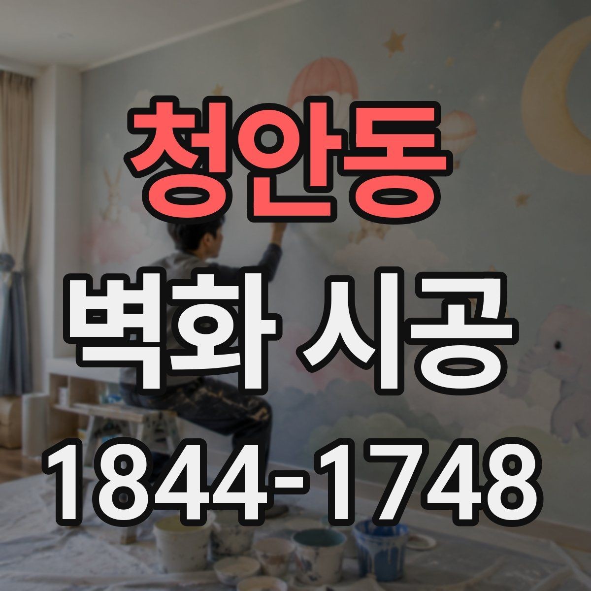 청안동 벽화 시공 카페 벽면에 맞는 분위기 설계