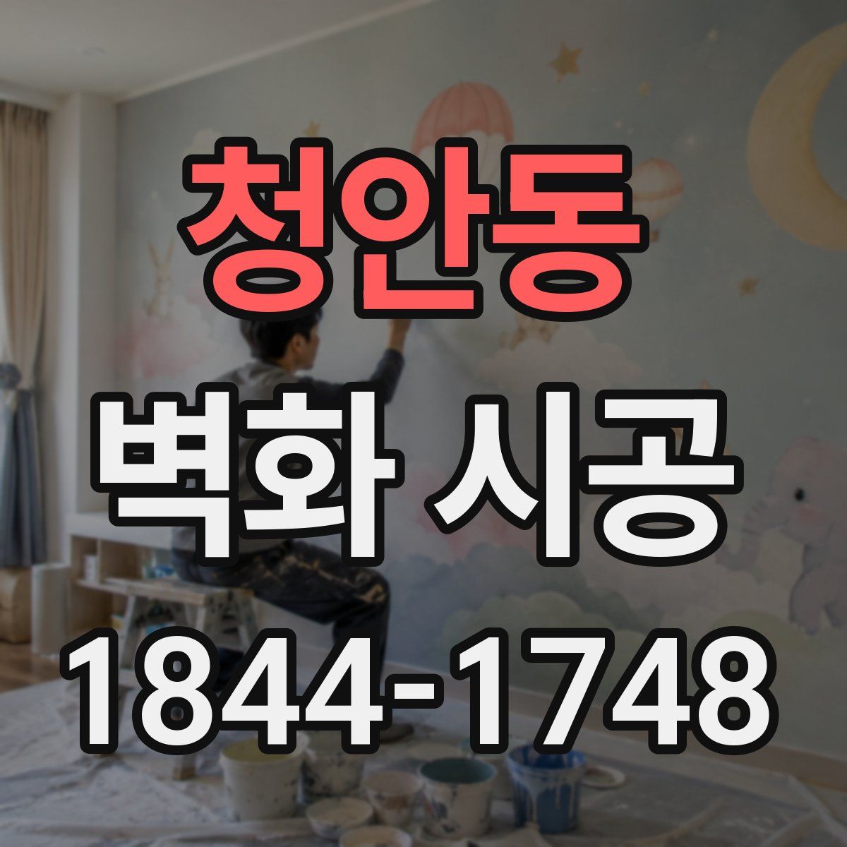 청안동 벽화 시공