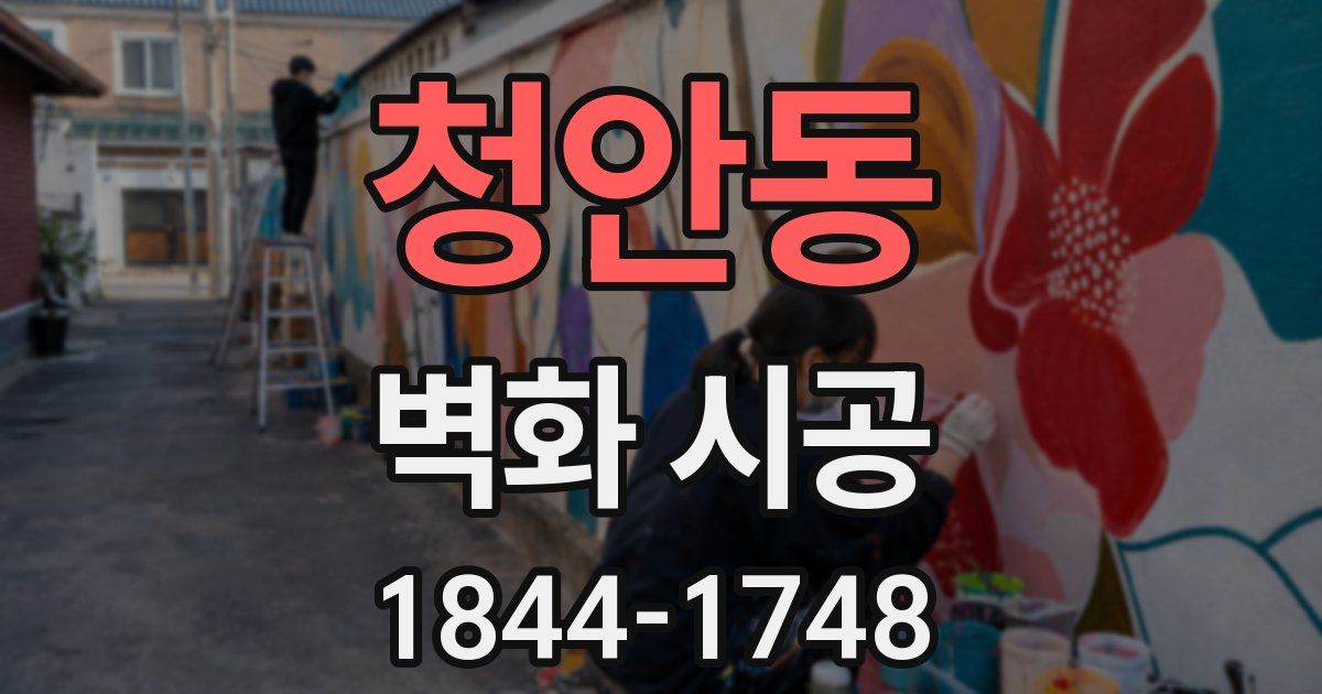 청안동 벽화 시공
