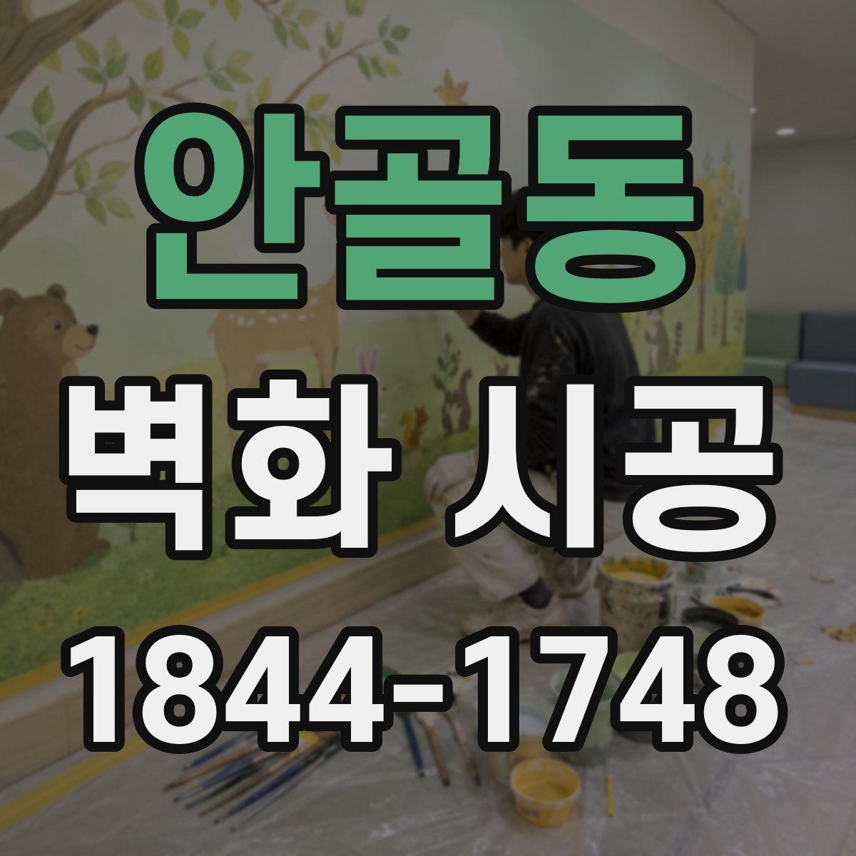 안골동 벽화 시공