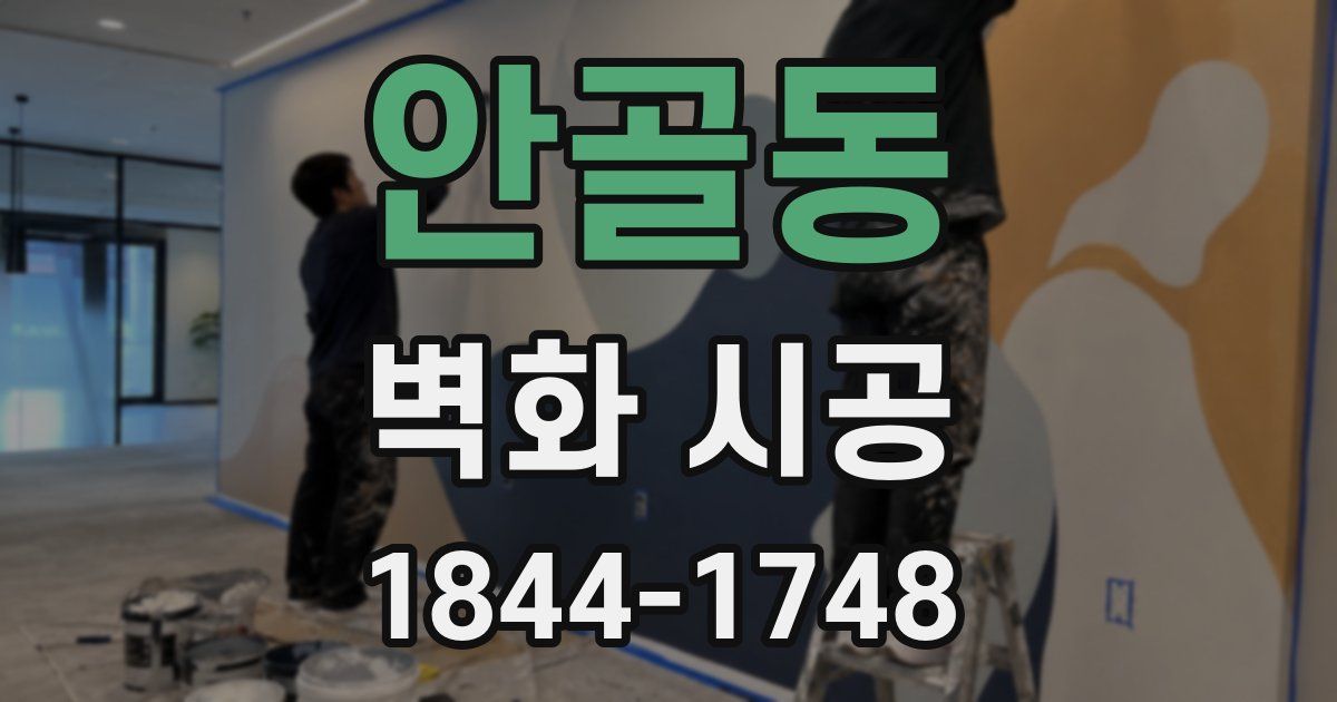 안골동 벽화 시공