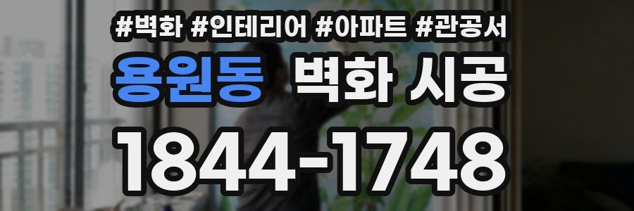 용원동 벽화 시공