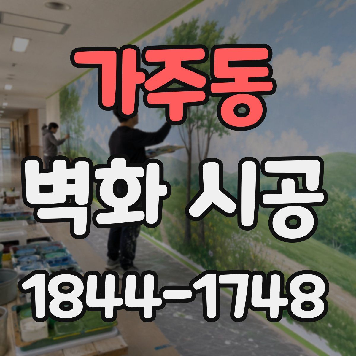 가주동 벽화 시공