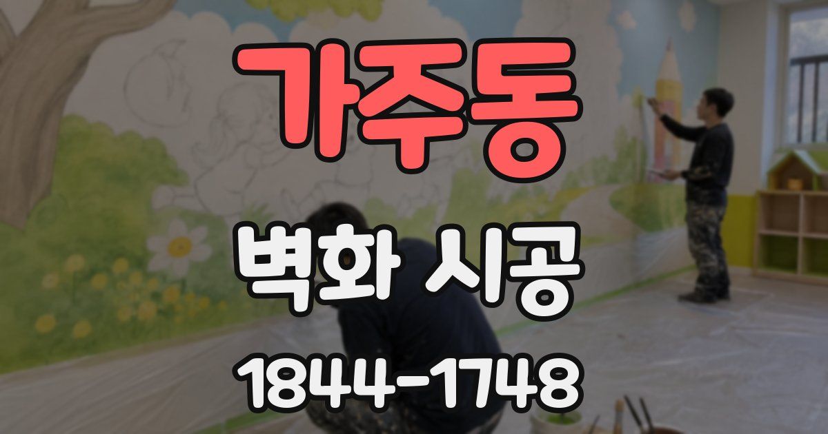 가주동 벽화 시공