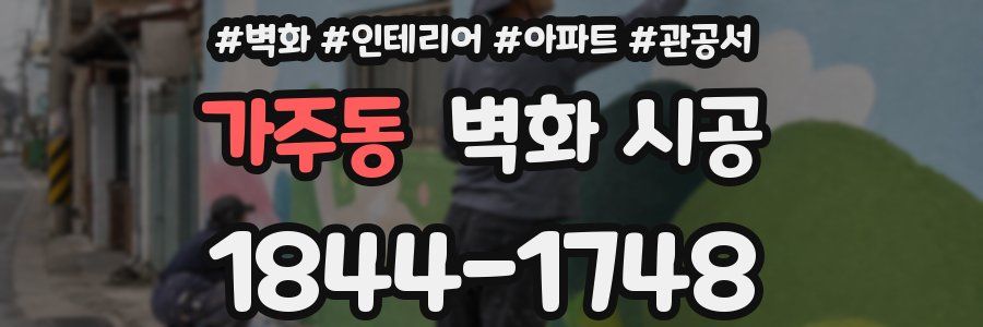 가주동 벽화 시공