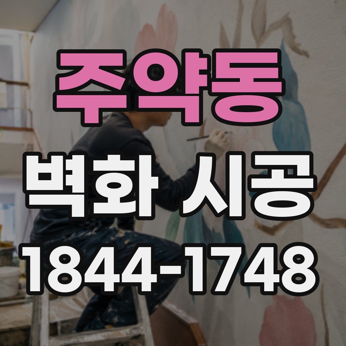 주약동 벽화 시공 오래가는 마감과 내구성 확인 포인트