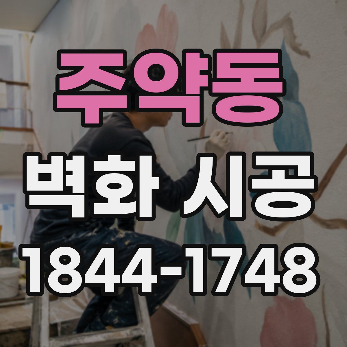 주약동 벽화 시공