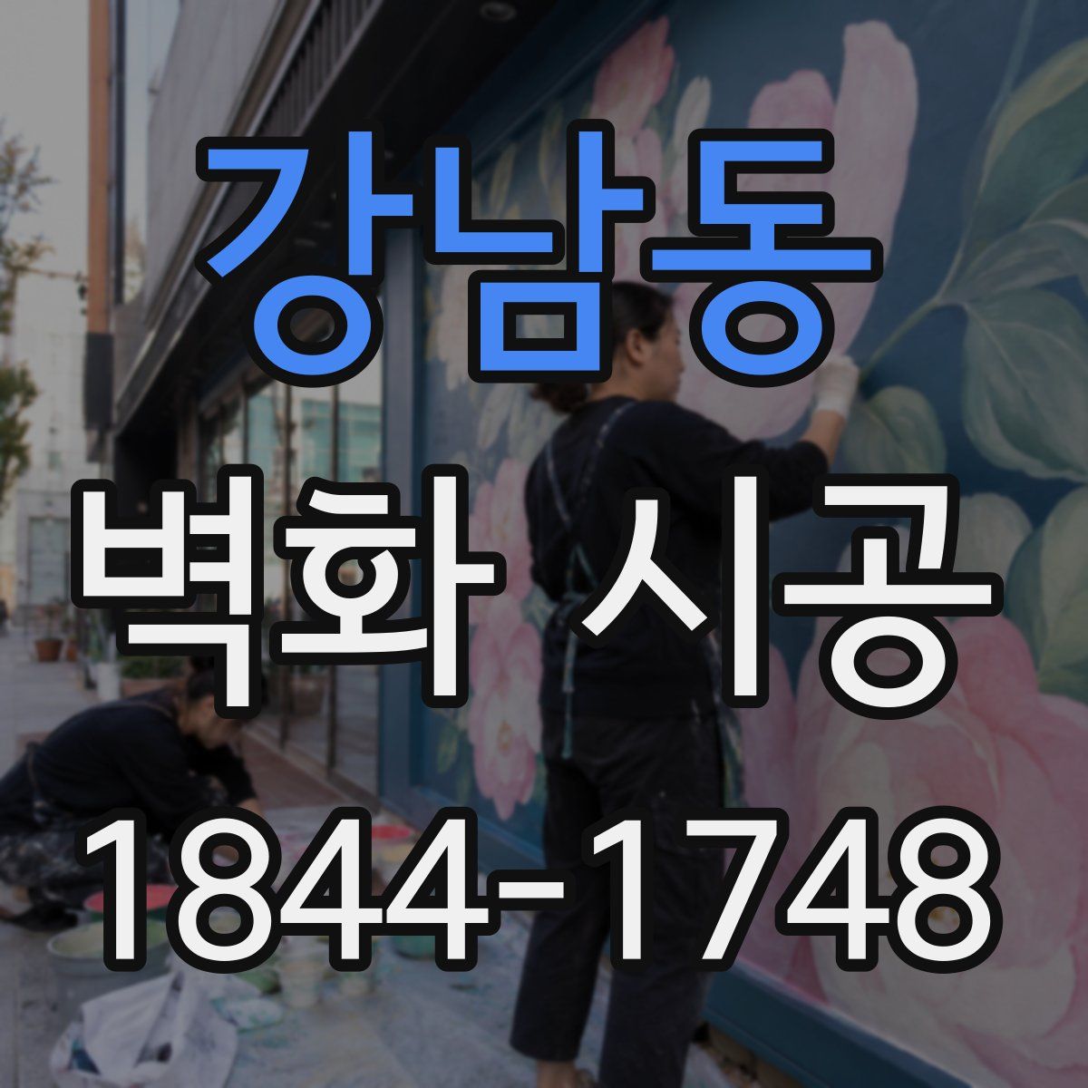 강남동 벽화 시공