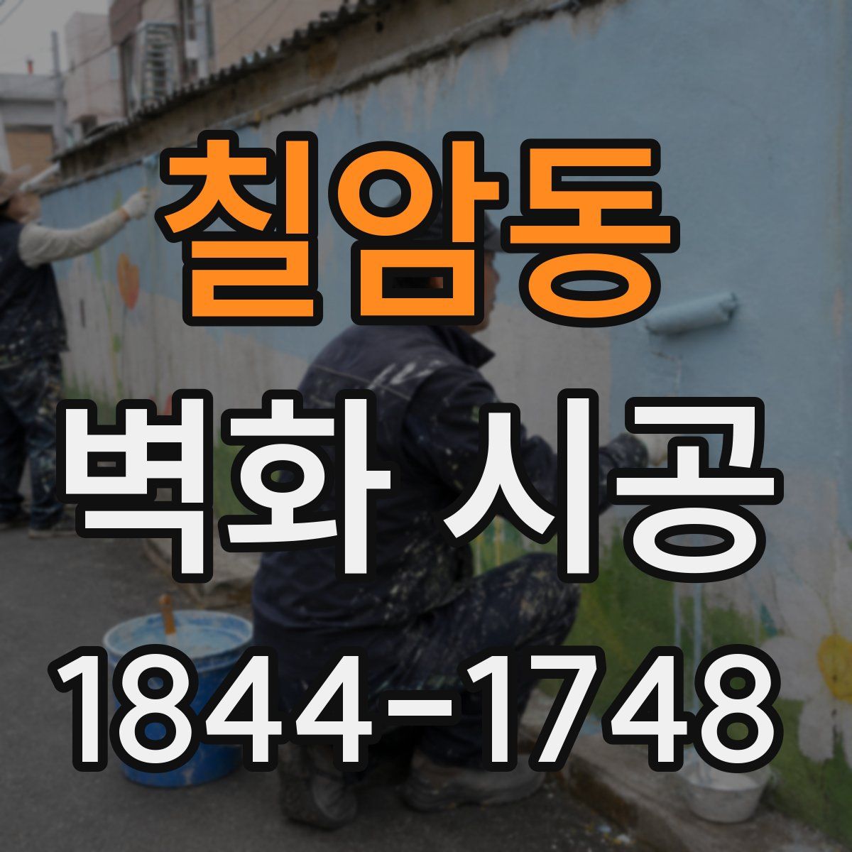 칠암동 벽화 시공
