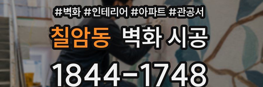 칠암동 벽화 시공