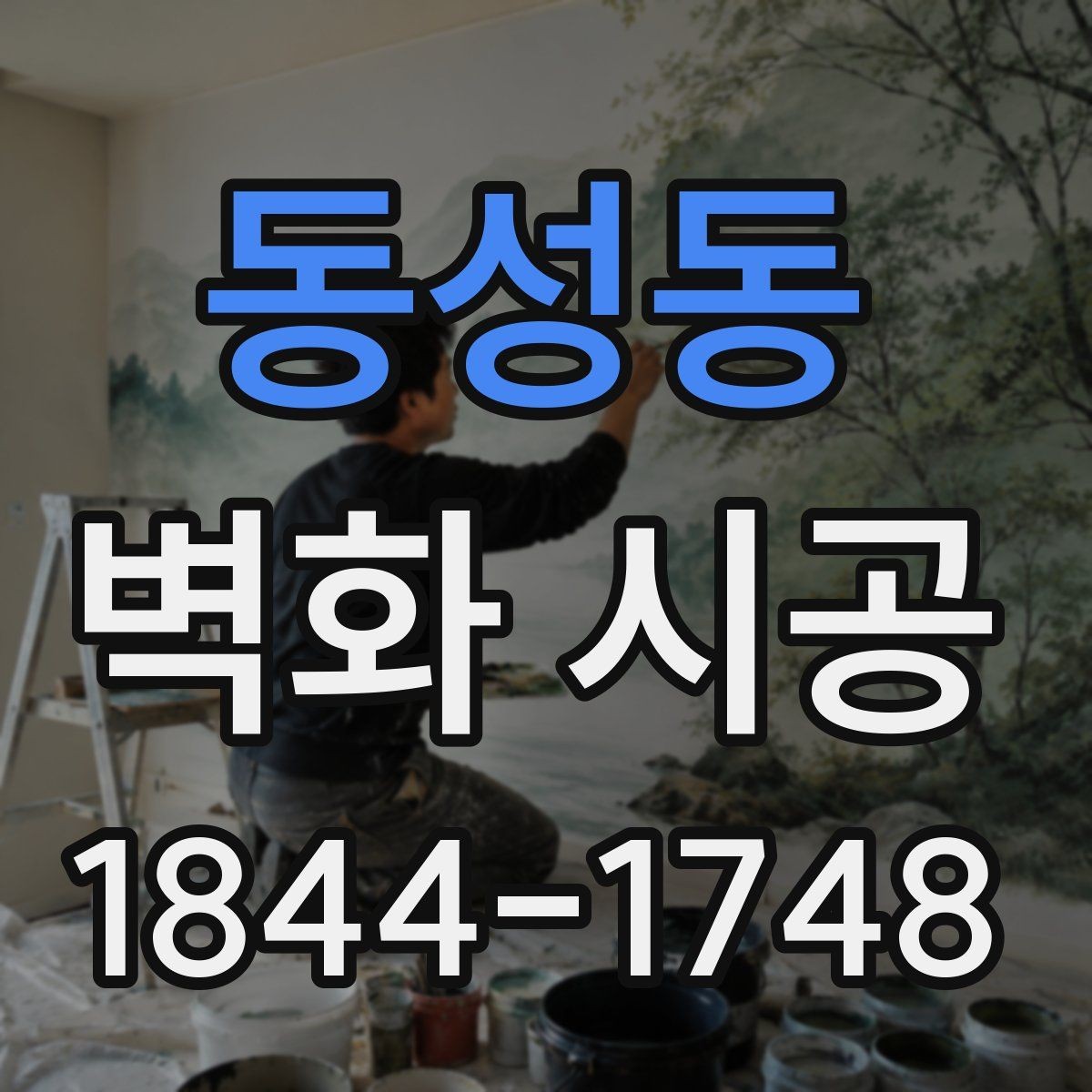 동성동 벽화 시공 작업 소음과 일정 조율할 때 볼 사항