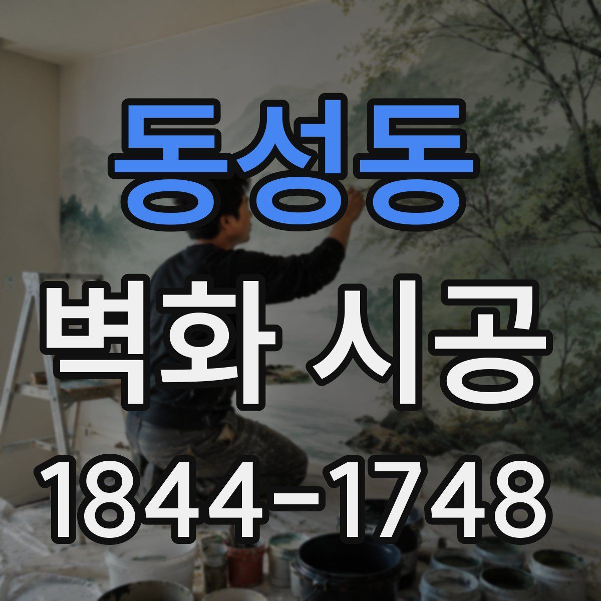동성동 벽화 시공