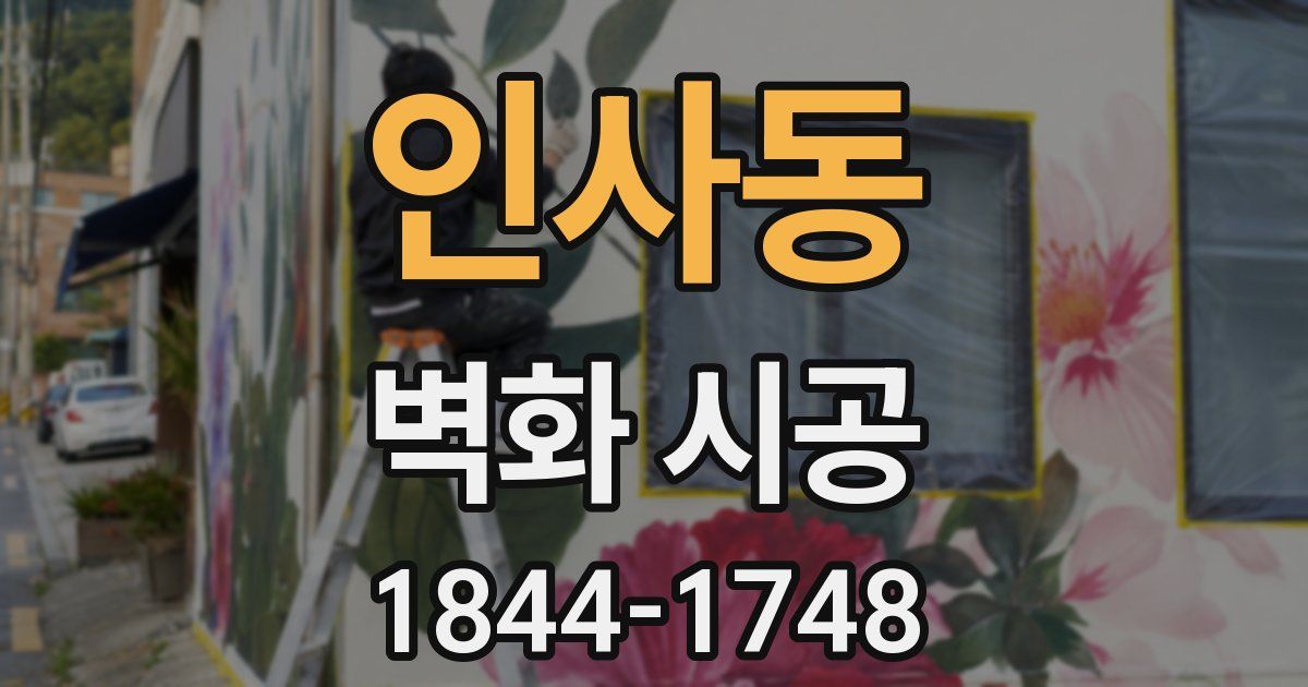 인사동 벽화 시공