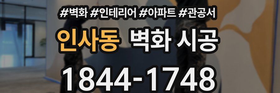 인사동 벽화 시공