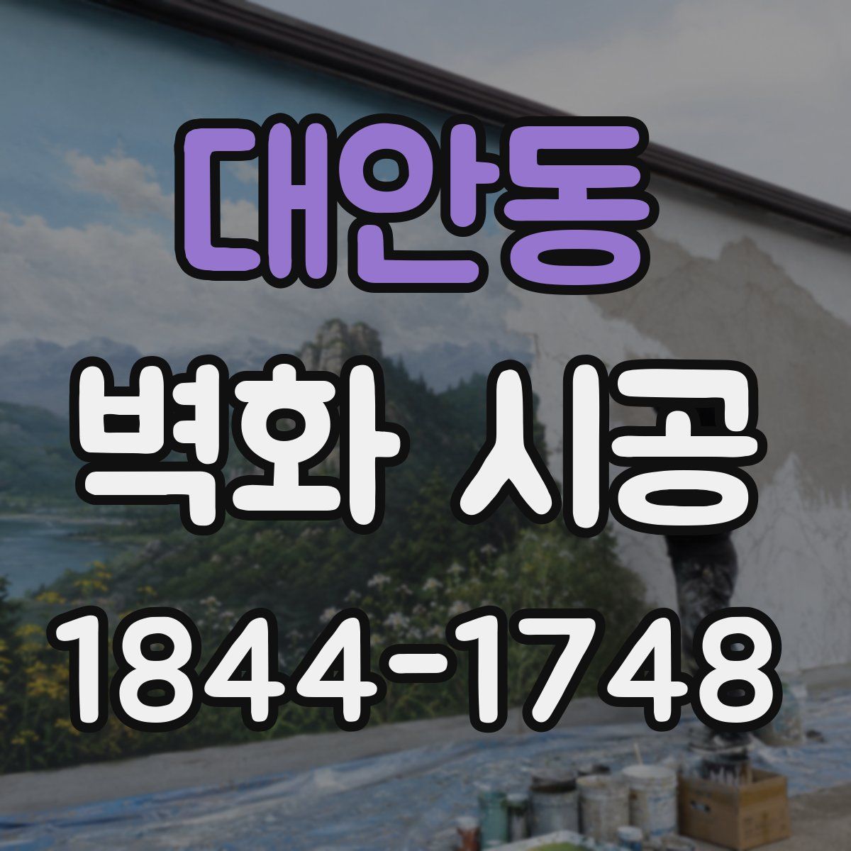 대안동 벽화 시공