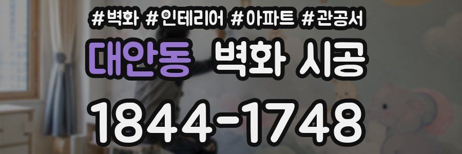 대안동 벽화 시공