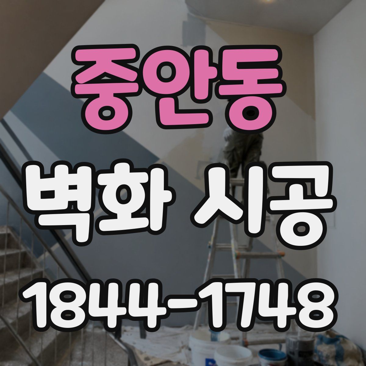 중안동 벽화 시공
