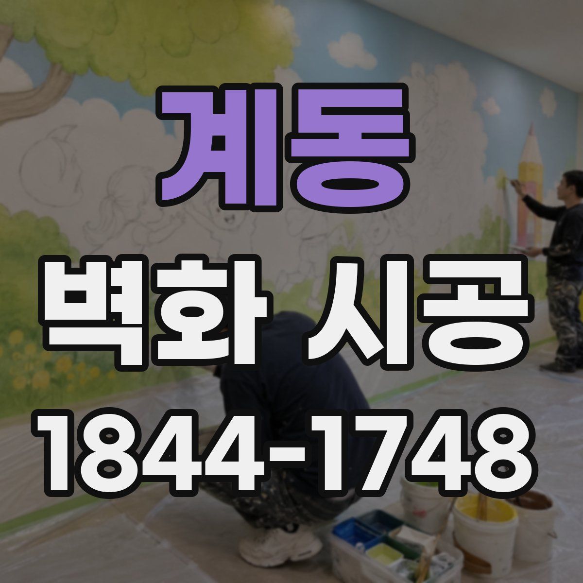 계동 벽화 시공