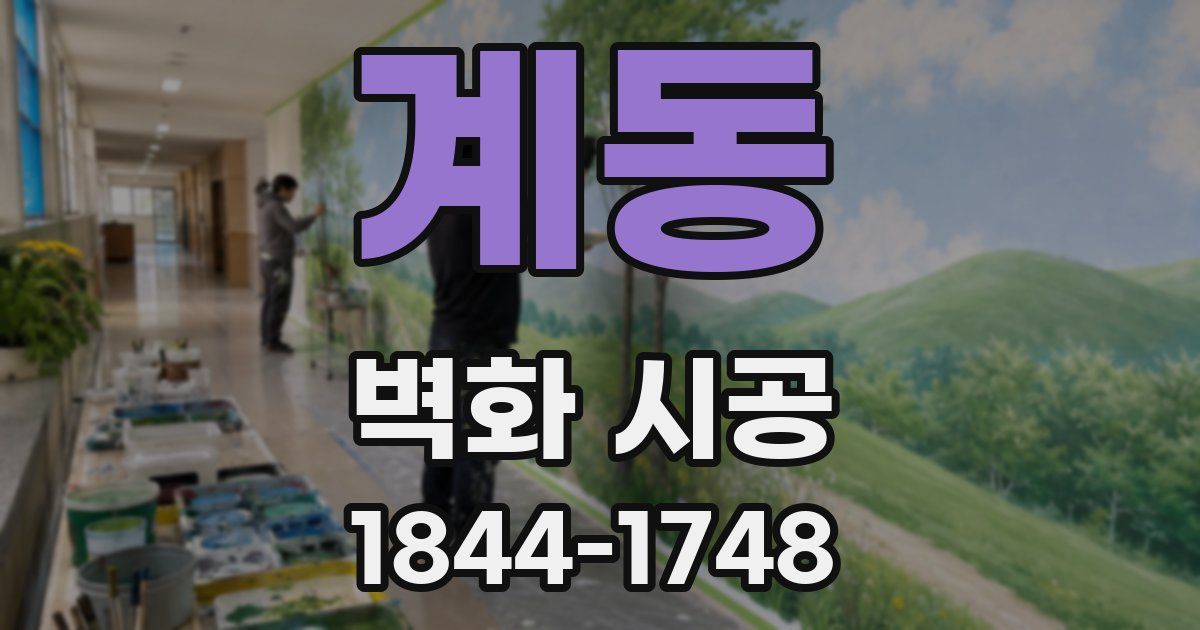 계동 벽화 시공