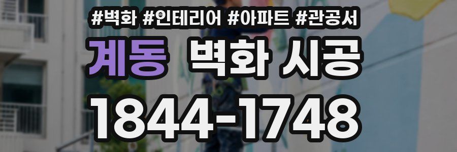 계동 벽화 시공