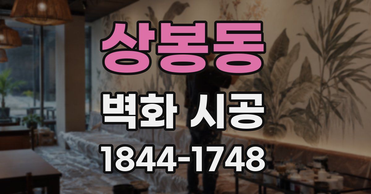 상봉동 벽화 시공